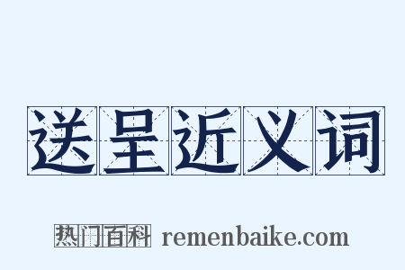 送呈近义词是什么意思的图片